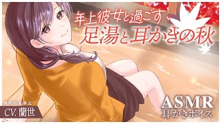 【ASMR/耳かきボイス】年上彼女と過ごす足湯と耳かきの秋