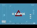 Καιρός 22 01 2023 Νέο κύμα κακοκαιρίας σήμερα Τώρα μαζί 22 01 2023 open tv