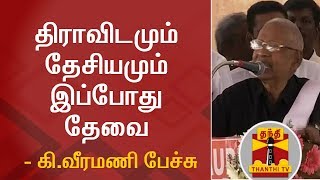 திராவிடமும் தேசியமும் இப்போது தேவை - கி.வீரமணி பேச்சு | Thanthi TV