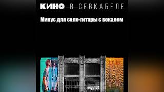 КИНО - Музыка волн | Минус для соло-гитары с вокалом | Севкабель 2021 | ОБНОВЛЕНО