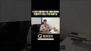 수많은 건물주를 키운 사람이 말하는 건물주가 되는 가장 빠른 길