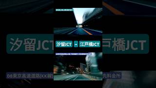 汐留JCT→江戸橋JCT 首都高1本かKK線経由か。どっちにします？ #shorts #首都高速 #首都高 #driving #drive #traffic #tokyo