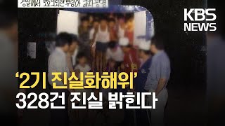 2기 위원회 본격 가동…328건 중 주요 사건은? / KBS 2021.05.27.