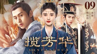 [EngSub] 揽芳华 09|天才法医鞠婧祎穿越重生,救治病娇王爷巧夺君心逆袭上位,置身皇城权谋战屡破奇案强势复仇!