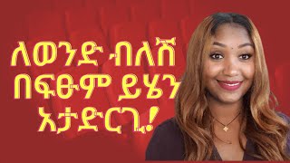 ⭕️ለወንድ ልጅ ይሄን ካደረግሽ ይቆጭሻል!ፍቅር ሲይዝ.....#love #marriage #relationship