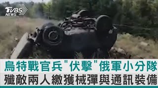 烏特戰官兵「伏擊」俄軍小分隊 殲敵兩人繳獲械彈與通訊裝備｜TVBS新聞【圖文說新聞】