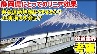 【鉄道業界考察】リニア中央新幹線建設の意義と静岡県