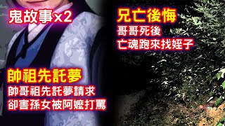 【鬼故事2則】哥哥死後，亡魂跑來找姪子｜帥祖先託夢，卻害孫女被奶奶打罵｜芝麻