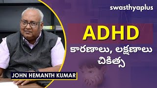 ADHD యొక్క కారణాలు, లక్షణాలు, చికిత్స | What is ADHD? in Telugu | John Hemanth Kumar