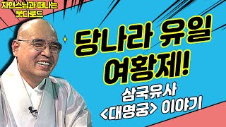 당나라 유일의 여황제! 이렇게 탄생했다? [자현스님의 붓다로드 276회] #자현스님 #불교역사 #삼국유사 #대명궁 #붓다로드