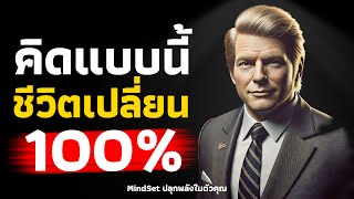 7 วิธีคิด ชีวิตเปลี่ยน 100% l Podcast l MindSet ปลุกพลังในตัวคุณ