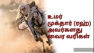 உமர் முக்தார் (ரஹ்) வைர வரிகள் | Omar Mukhtar | The Lion of the Desert