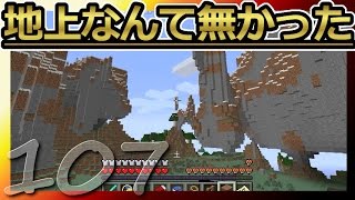 【マインクラフト】地上なんて無かった 第107話【ゆっくり実況】There was no ground part107