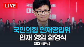 국민의힘 국민인재 영입 환영식 - 김효은 영어강사 · 김소희 기후변화센터 사무총장 등 · 김익수 일본 신슈대 섬유학부 석좌교수 · 채원기 변호사 / SBS