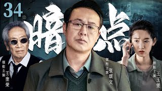 精彩缉毒刑侦剧 | 【暗点】34| 正义警察踏上卧底之路，在杀机暗藏的黑帮如履薄冰，愈战愈勇。（张颂文、王奎荣、王玉雯）-好看电视剧