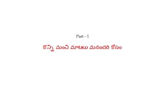 మంచి మాటలు - మొదటి భాగం | మనందరి కోసం కొన్ని మంచి మాటలు | Best Telugu Quotes