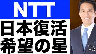 【NTT(2)】『IOWN構想』わかりやすく【NTT】株価予想