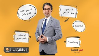 الحلقة الكاملة || برنامج مصر النهاردة | الحلقة الـ 445 مع محمد ناصر || 16-5-2024