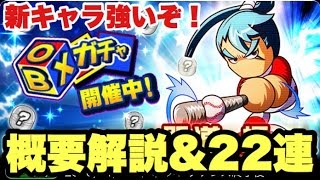 【パワプロアプリ】BOXガチャを初めての方向けに解説しながら22連！新キャラ閃道極が強そうだぞ！【パワプロガチャ】