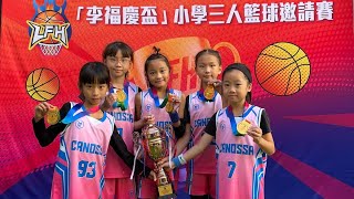 20241130 - 李福慶3on3 u11 - 嘉諾撒vs 聖博德