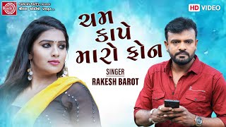 Cham Kape Maro Phone | Rakesh Barot | ચમ કાપે મારો ફોન |  Gujarati Song 2022 | Ram Audio