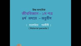 জীববিজ্ঞান ১মপত্র,অনুজীব (ম্যালেরিয়া পরজীবী),লেকচার -০২