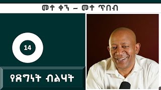 Dr Mehret Debebe - 100 Days 100 Wisdoms - DAY 14 - የደግነት ብልህነት - Kindness is Smarter than Greed