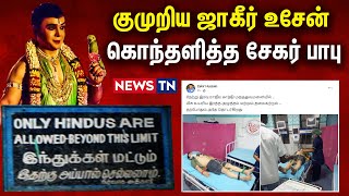 நடன கலைஞர் ஜாகீர் உசேன் வெளியேற்றம்: யார் இவர்? நடந்தது என்ன? | Zakir Hussain | News TN