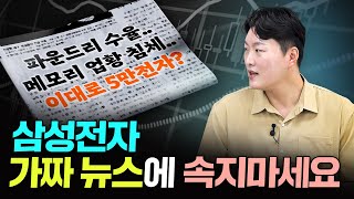 "가짜 뉴스에 속지마세요" 삼성전자 진짜 현실은 이렇습니다｜이형수 대표 1부