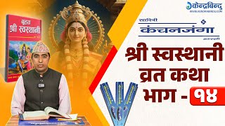 सुन्नुहोस्, श्री स्वस्थानी व्रत कथाकाे चौधौंँ अध्याय | Episode- 14 |  Shree Swasthani brata katha |