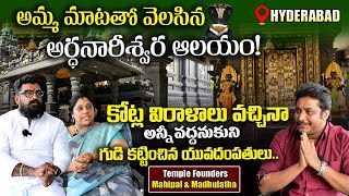 అమ్మ మాటతో  వెలసిన అర్ధనారీశ్వర ఆలయం | Exclusive Temple Tour | Hitech City | Dhatri TV