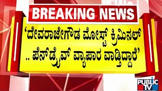 ದೇವರಾಜೇಗೌಡ ವಿರುದ್ಧ ಶಿವರಾಮೇಗೌಡ ವಾಗ್ದಾಳಿ  | Devarajegowda | Shivaramegowda | Public TV