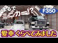 【アメ車トラック】FORD F350 の全長！他の車と比較してみた！