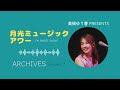 美根ゆり香 fm番組 月光ミュージックアワー 698回 2023.8.20 u00268.24 アーカイブ