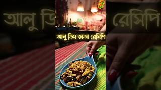 কম ঝামেলায় তৈরি দারুণ আলু ডিম ভাজা রেসিপি | Aloo dim vaja recipe | tiffin box recipes #shrots