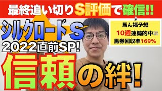 【シルクロードステークス2022】最終追い切りS評価で確信!信頼の絆が勝利を後押し!10週連続的中の馬ん福予想をズバリ発表!