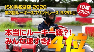 【4位】ISK浜名湖店 2020年 第3回ルーキーカップスプリントレース - 2020/10/04