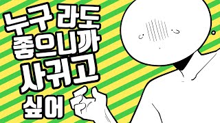 Mo4로 누구라도 좋으니까 사귀고 싶어