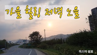 가을 힐링 저녁 노을(#노을#구름#퇴근길#풍경#자연힐링#즐거운음악)