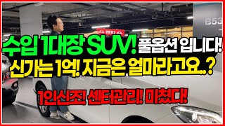 키로수부터가 남다른 미친 관리 상태 차량! 이런게 진짜 중고차지! 수입 1대장 SUV! 풀옵션 입니다! 1인신조에 센터관리는 이 차량의 상태를 이미 증명 합니다..