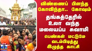 திருமலையில்  தங்கத்தேரில்உலா வந்த மலையப்ப சுவாமி - பெண்கள் மட்டுமே வடம்பிடித்து இழுத்த காட்சி