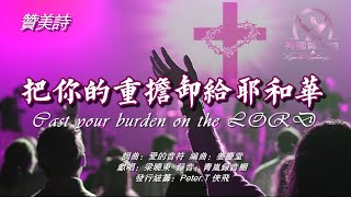 《把你的重担卸给耶和华》讚美詩 Grace Music 中文字幕