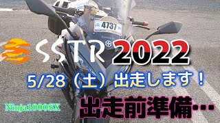 【SSTR2022】出発準備編、本日配信日にSSTRスタートしました。皆さん行って参ります。　＃sstr2022　＃カワサキ＃バイク＃納車＃ninja1000sx＃CB400sf＃cb1300sf