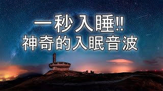 一秒入睡!! 神奇的入眠音波 🎵 睡眠音樂 輕音樂 輕快 | 深度睡眠 | 睡眠轻音乐 放松 | 純音樂 輕快 安靜音樂 | 放鬆音樂 背景音乐 轻快 | 禪修音樂 心靈