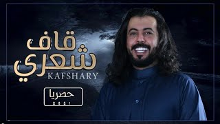 قاف شعري ابو حنظله \