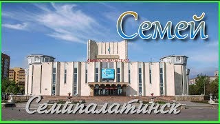 Семипалатинск  Семей