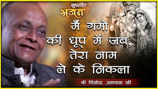 विनोद अग्रवाल जी | मैं गमो की धूप में जब, तेरा नाम ले के निकला | Main Gamo Ki Dhoop Me Jab Tera Naam