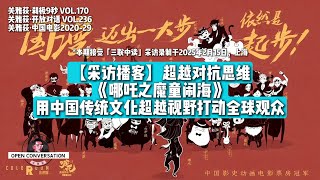 250215【采访播客】超越对抗思维，《哪吒之魔童闹海》用中国传统文化超越视野打动全球观众