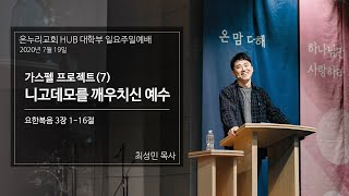 '가스펠 프로젝트(7) 니고데모를 깨우치신 예수' 2020년 7월 19일 온누리교회 허브 대학부[최성민 목사 설교]