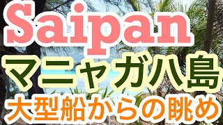 サイパン マニャガハ島 大型船からの眺め マニャガハ島の様子